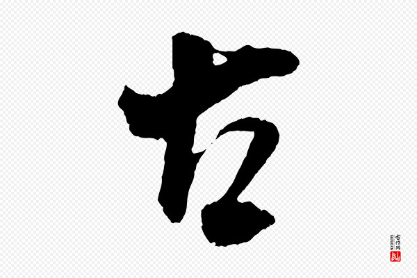 吴琚《与寿父帖》古