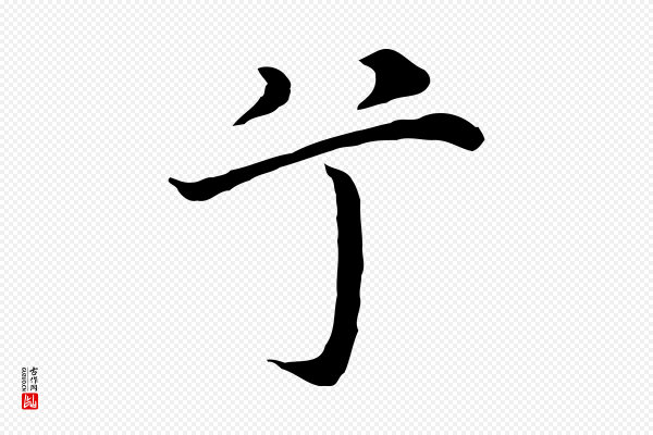 沈藻《橘颂》兮