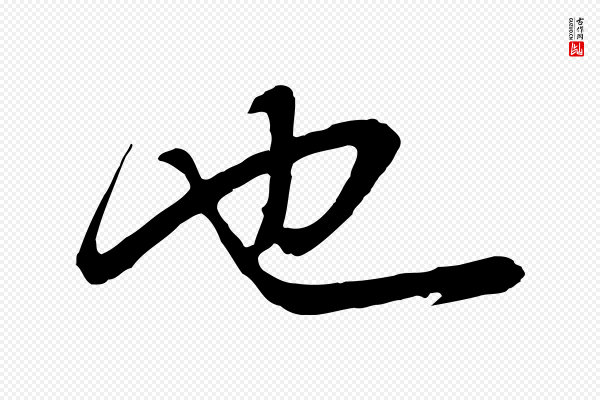 董其昌《邵康节先生自着无名公》也