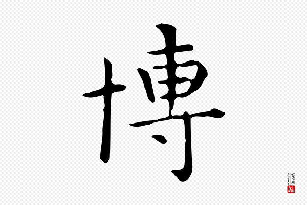 佚名《临右军东方先生画赞》博