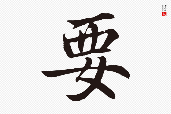 张雨《为孔昭书四诗》要