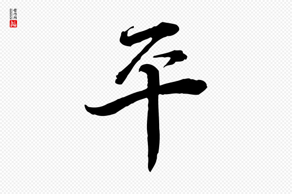 蔡襄《与杜长官帖》平