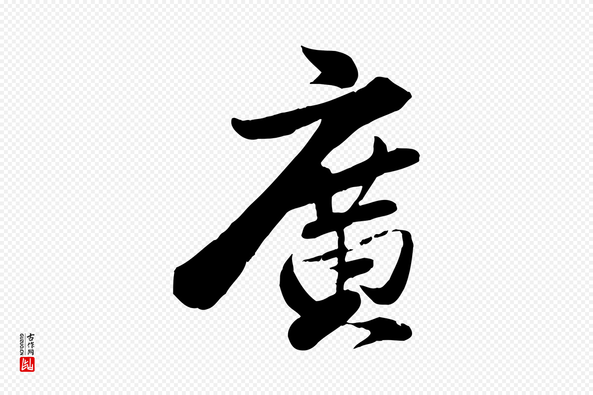 宋代曾肇《奉别帖》中的“廣(广)”字书法矢量图下载
