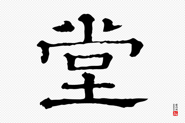 蔡襄《与杜长官帖》堂