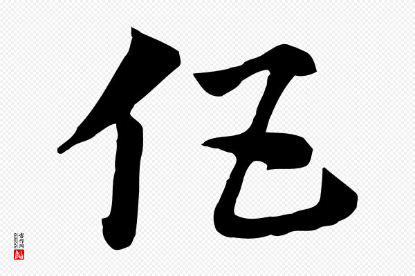 赵孟頫《急就章》伍