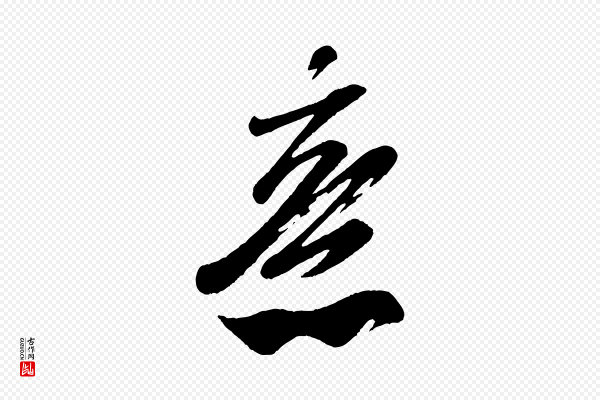 米芾《与窦先生帖》意