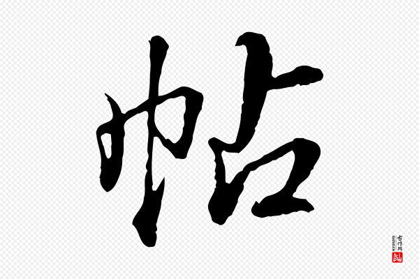 高宗《跋伯远帖》帖