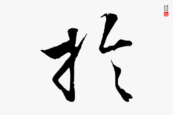 王世贞《跋嵇康养生论》於(于)