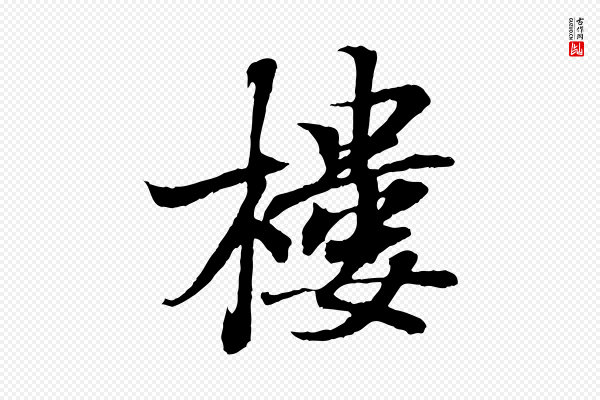 王羲之《临锺繇千字文》樓(楼)