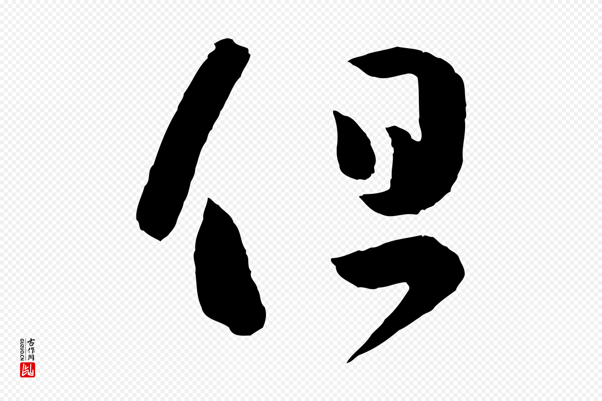 东晋王羲之《瞻近帖》中的“但”字书法矢量图下载