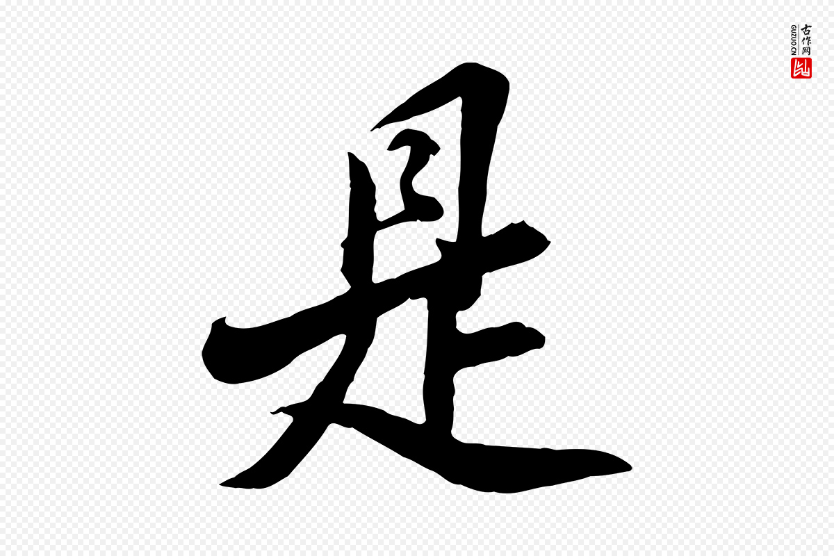 明代王肯堂《跋伯远帖》中的“是”字书法矢量图下载