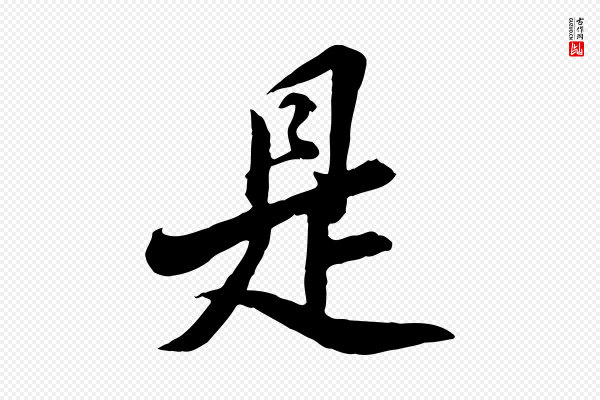 王肯堂《跋伯远帖》是