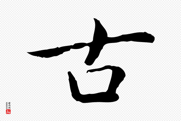 乃贤《南城咏古》古
