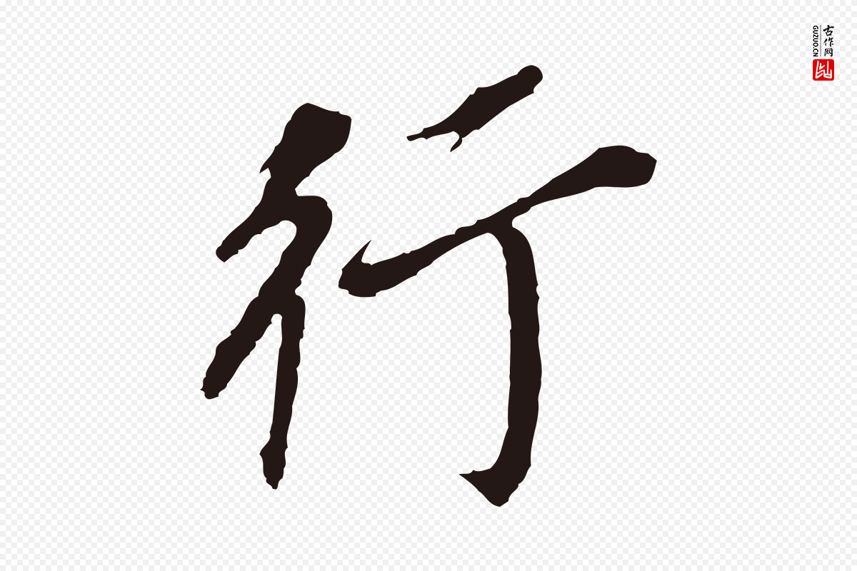 明代董其昌《跋孝经》中的“行”字书法矢量图下载