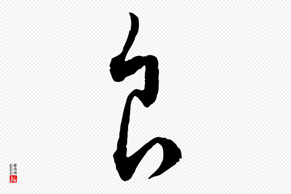 饶介《梓人传》食