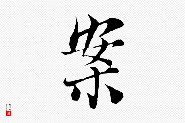 苏颂《跋二谢帖》案