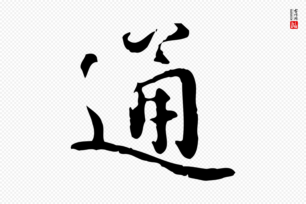 宋代蒋璨《冲寂观诗》中的“通”字书法矢量图下载