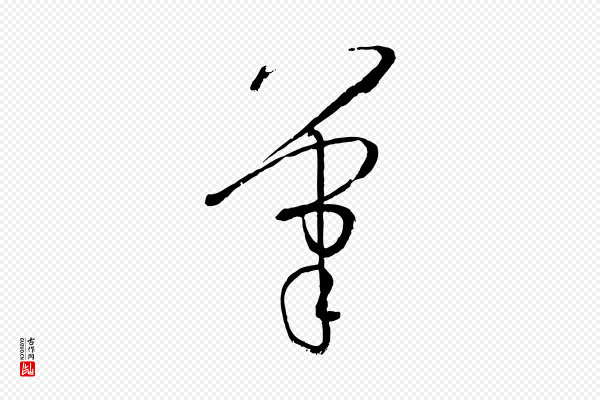 孙过庭《书谱》筆(笔)