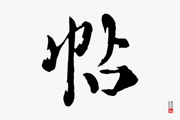 陈从龙《跋保母帖》帖