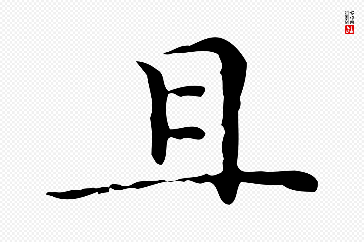 明代文徵明《跋与元珍帖》中的“且”字书法矢量图下载