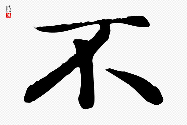 赵孟頫《太平兴国禅寺碑》不