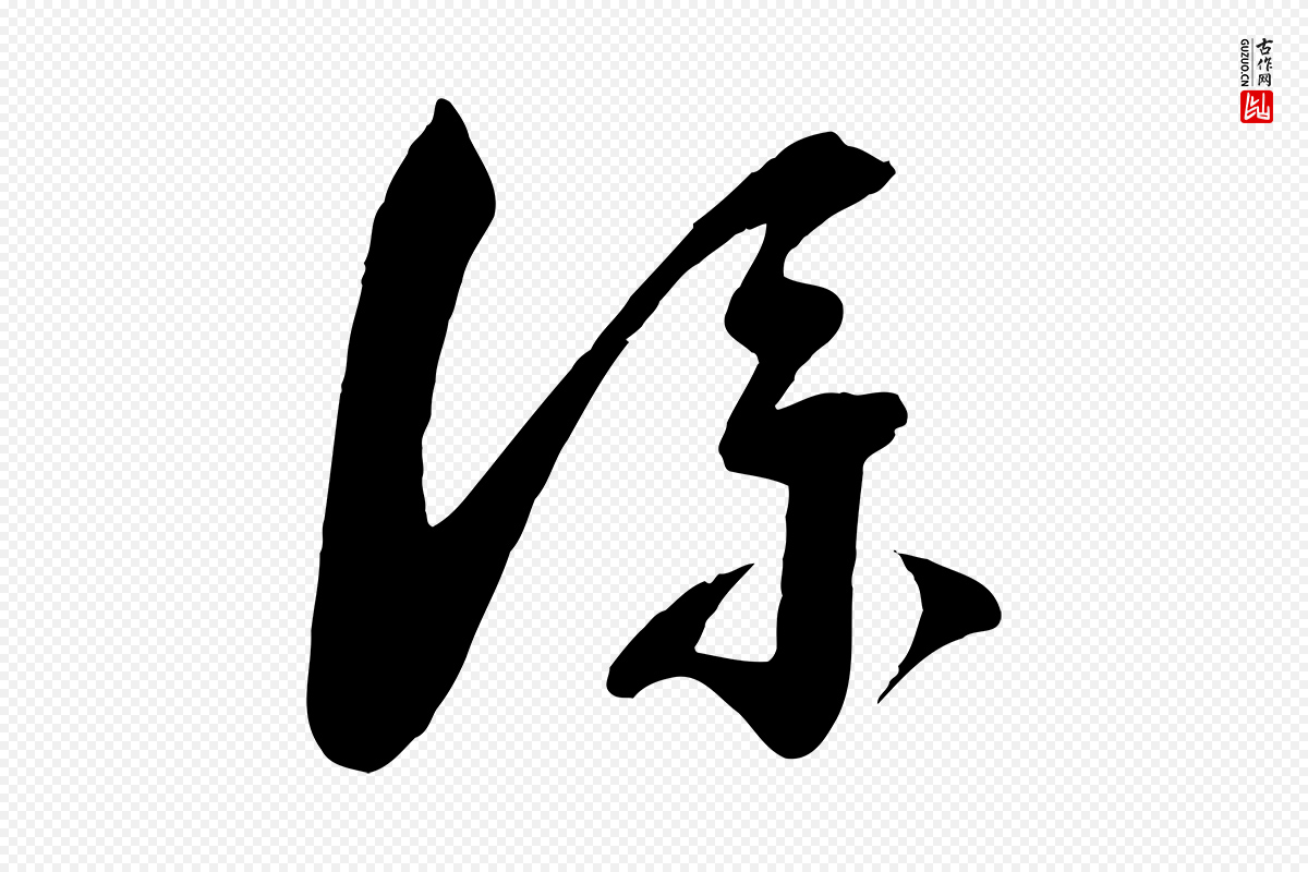 宋代蔡襄《与陈茂才帖》中的“僕(仆)”字书法矢量图下载