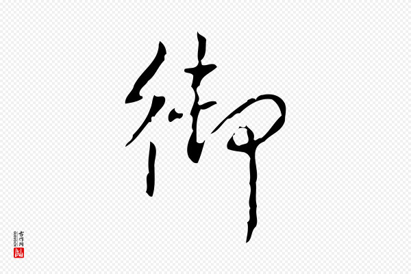 高宗《跋行穰帖》御