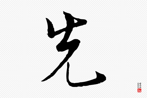 康与之《与官使帖》先