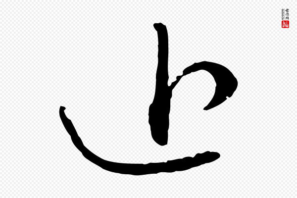 赵孟頫《与中峰札》近