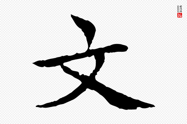 胡助《跋道服赞》文