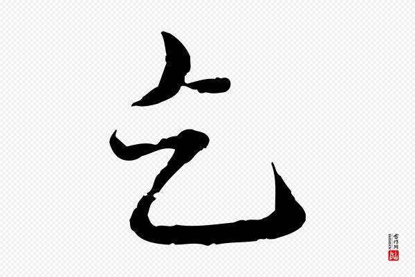 赵孟頫《临兰亭序并跋》乞