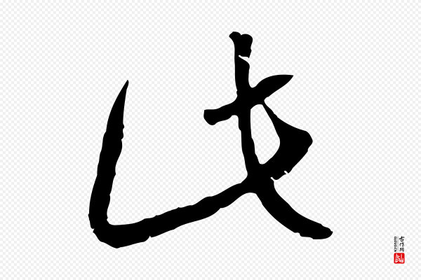 高宗《嵇康养生论》此