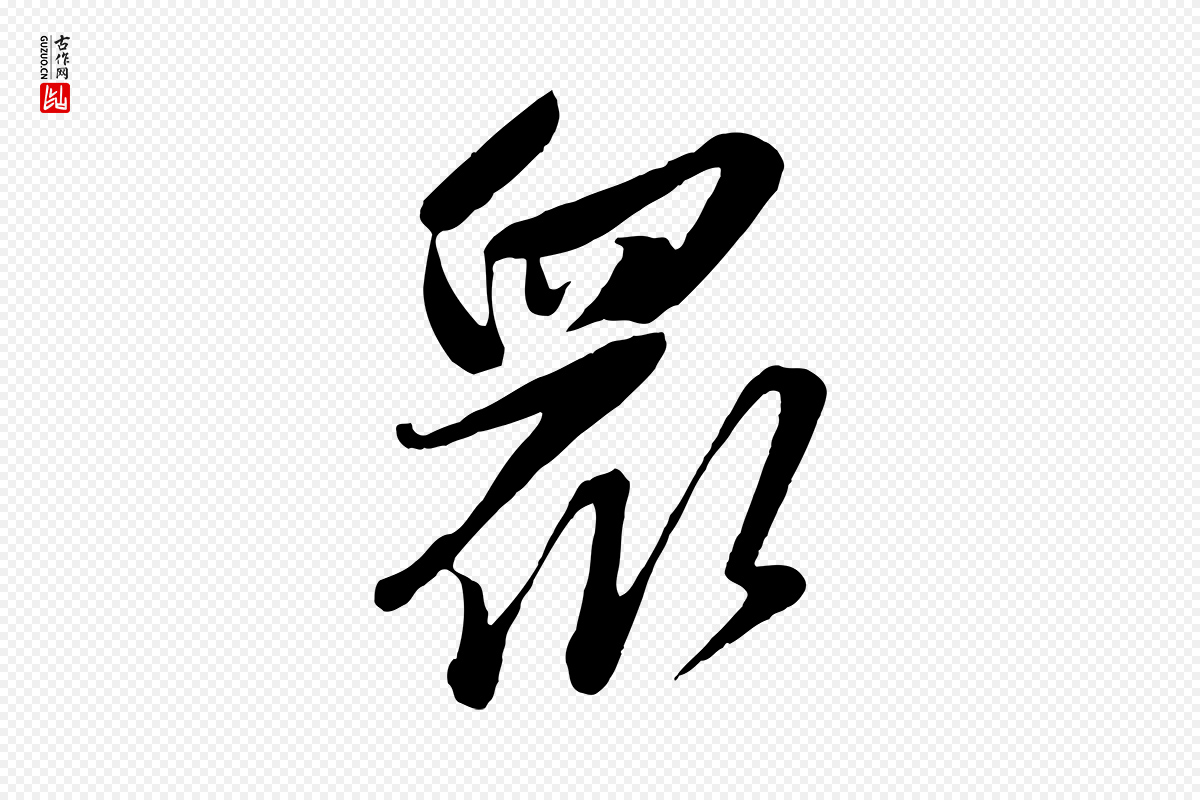元代赵雍《与彦清帖》中的“眾(众)”字书法矢量图下载