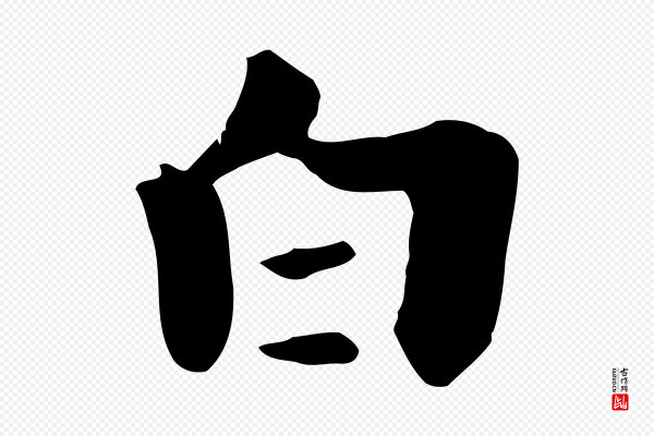 饶介《七律诗》白