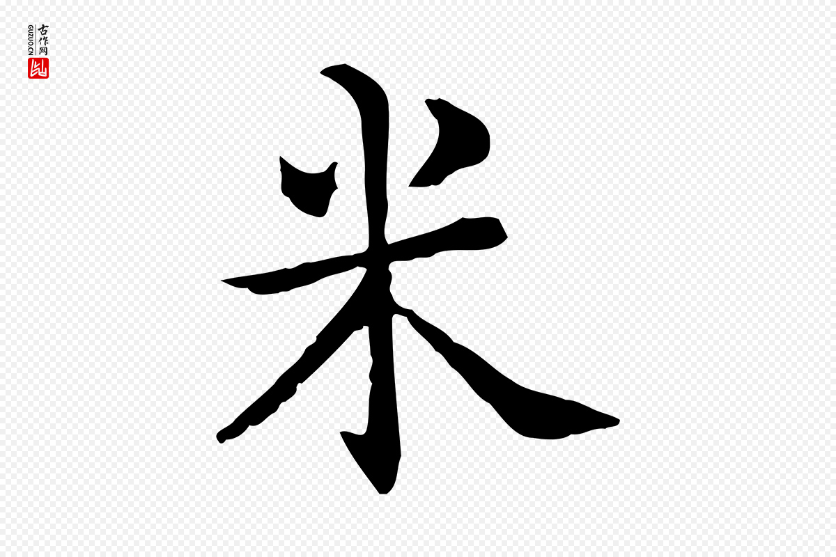 明代莫是龙《跋临右军帖》中的“米”字书法矢量图下载