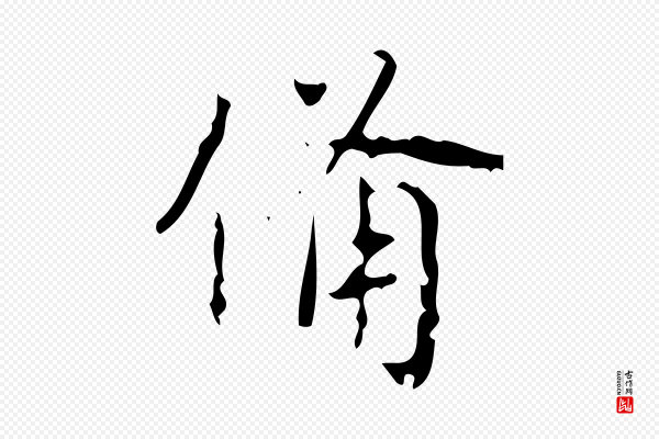 高宗《跋送梨帖》備(备)