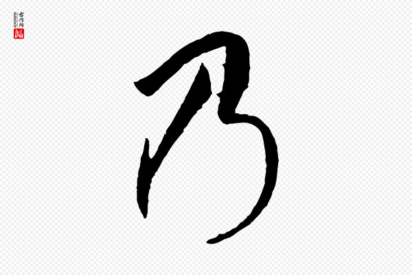 高宗《洛神赋》乃