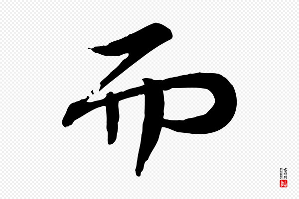 苏轼《人来得书帖》而
