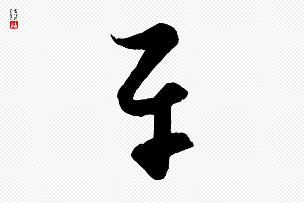 饶介《送孟东野序》平