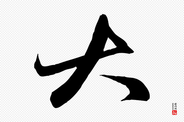 赵孟頫《与子阳帖》大