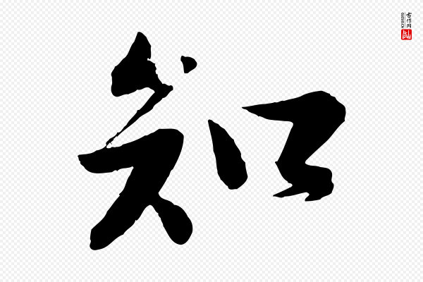 苏轼《次韵王晋卿送梅花一首》知
