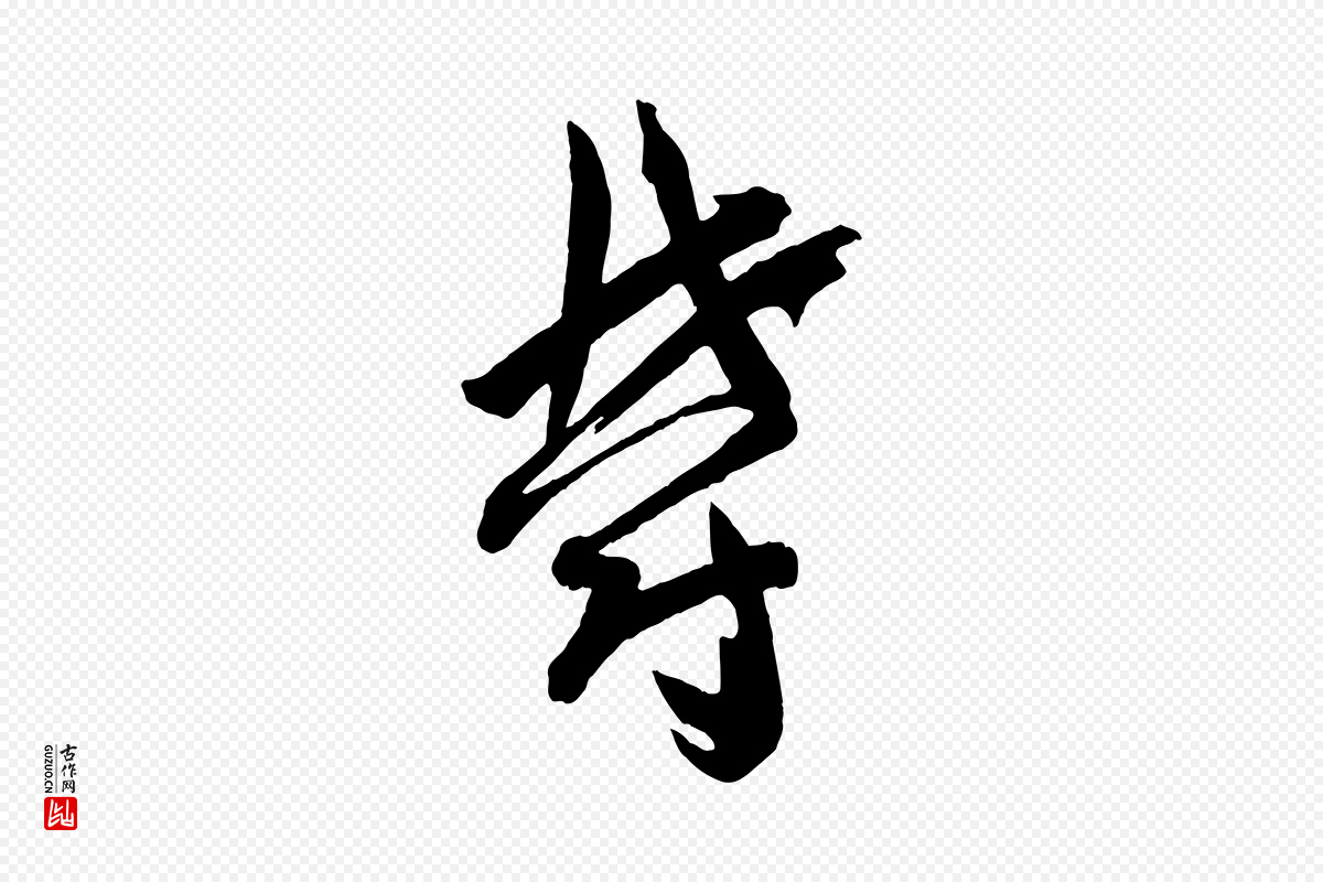 唐代孙过庭《书谱》中的“鬱(郁)”字书法矢量图下载