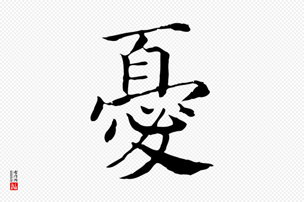 高宗《嵇康养生论》憂(忧)
