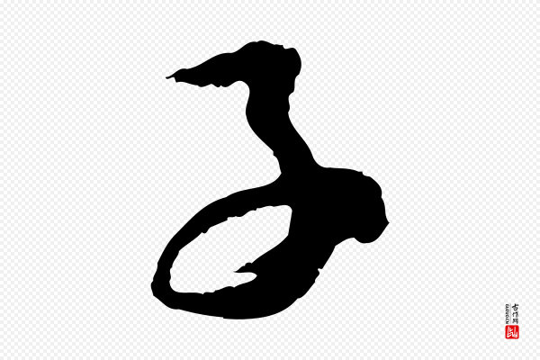 俞俊《复德翁帖》子