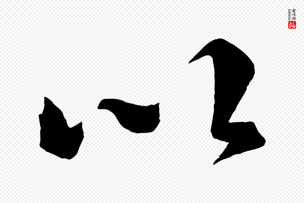 米芾《送使江西诗帖》以