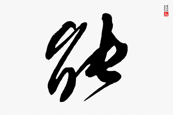 王升《杜门帖》能