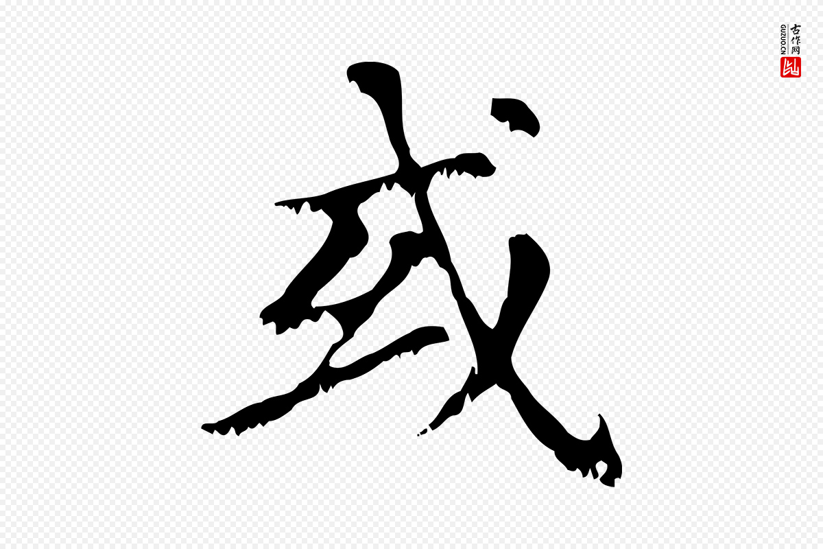 元代赵孟頫《无逸帖》中的“或”字书法矢量图下载