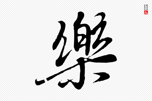 冯承素《临兰亭序》樂(乐)