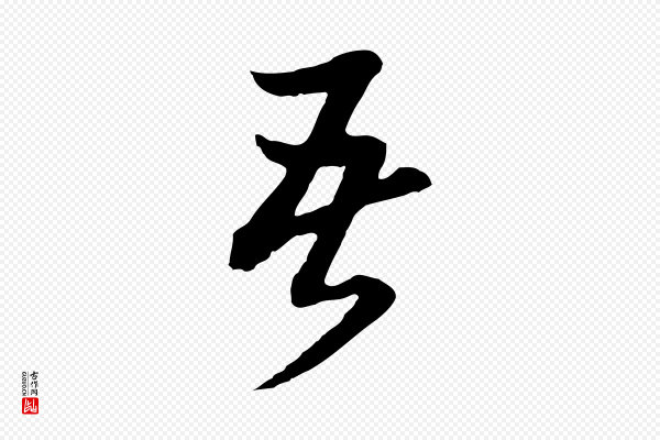 董其昌《临淳化五帖》吾