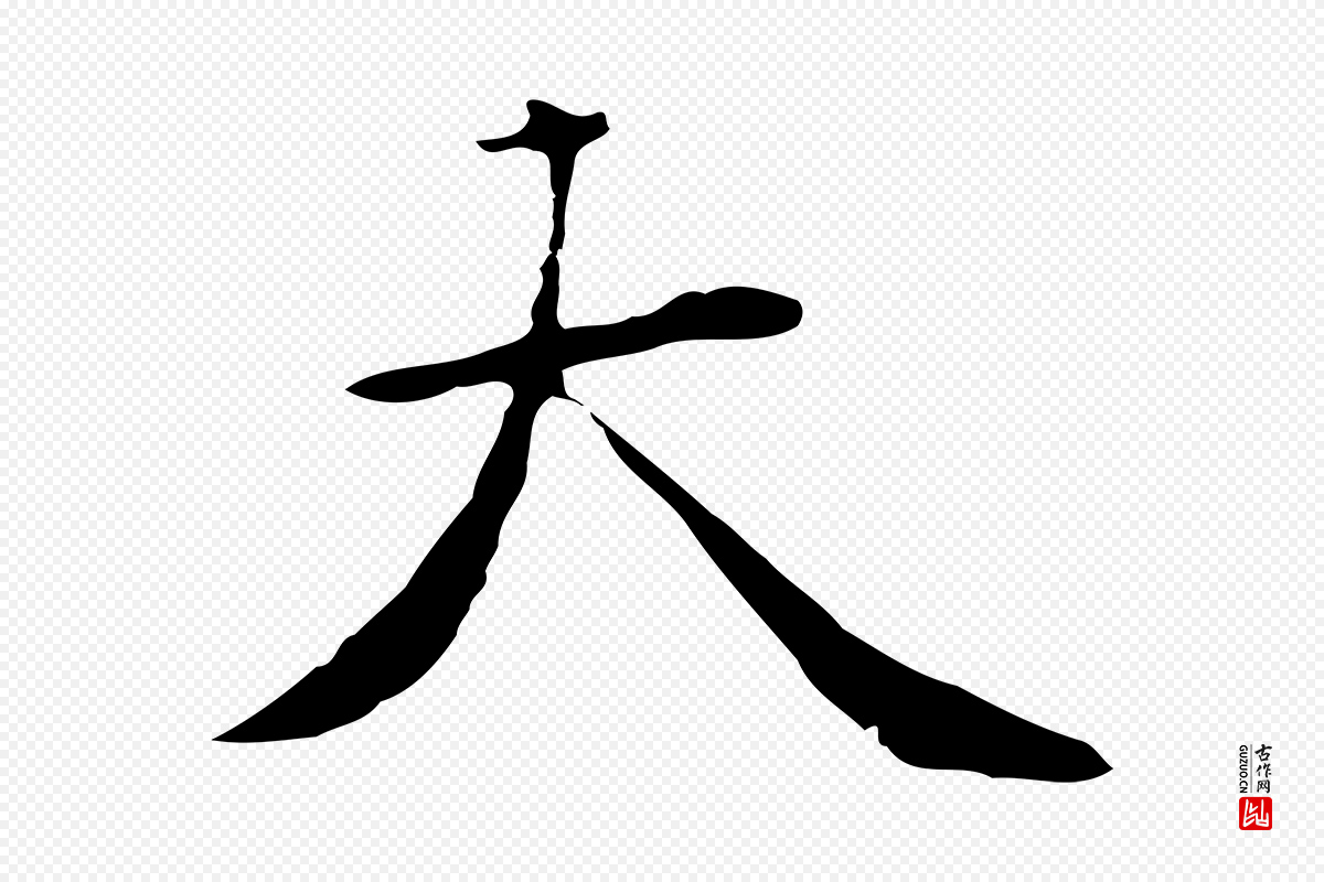 元代张宴《跋韭花帖》中的“大”字书法矢量图下载